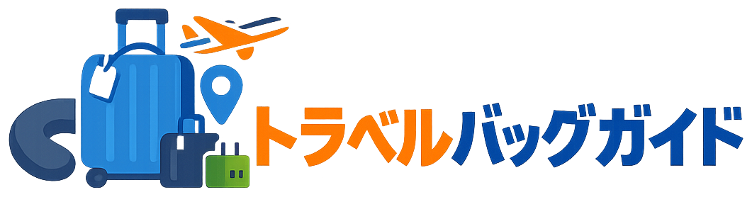 トラベルバッグガイド